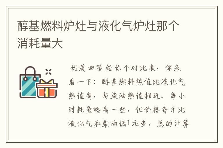 醇基燃料炉灶与液化气炉灶那个消耗量大