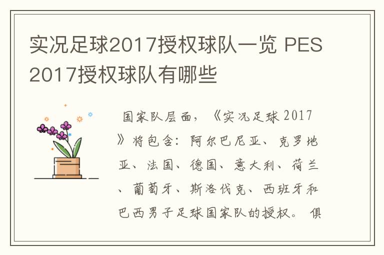 实况足球2017授权球队一览 PES2017授权球队有哪些