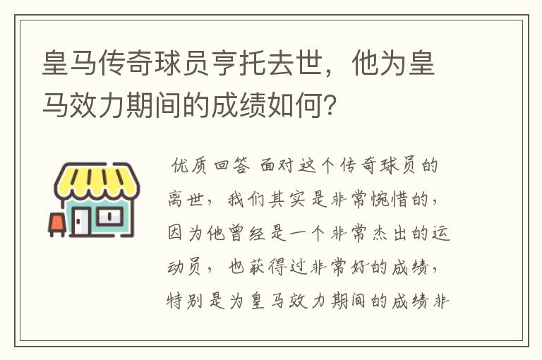 皇马传奇球员亨托去世，他为皇马效力期间的成绩如何？