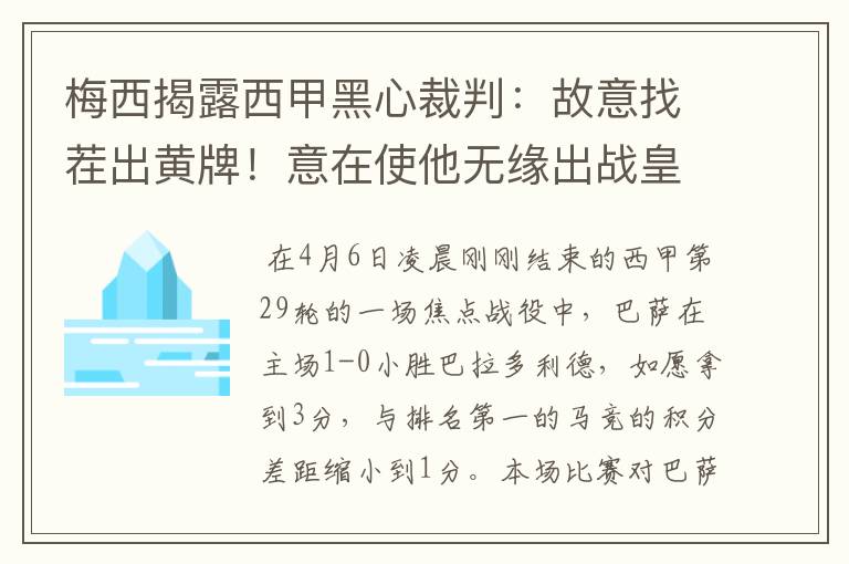 梅西揭露西甲黑心裁判：故意找茬出黄牌！意在使他无缘出战皇马