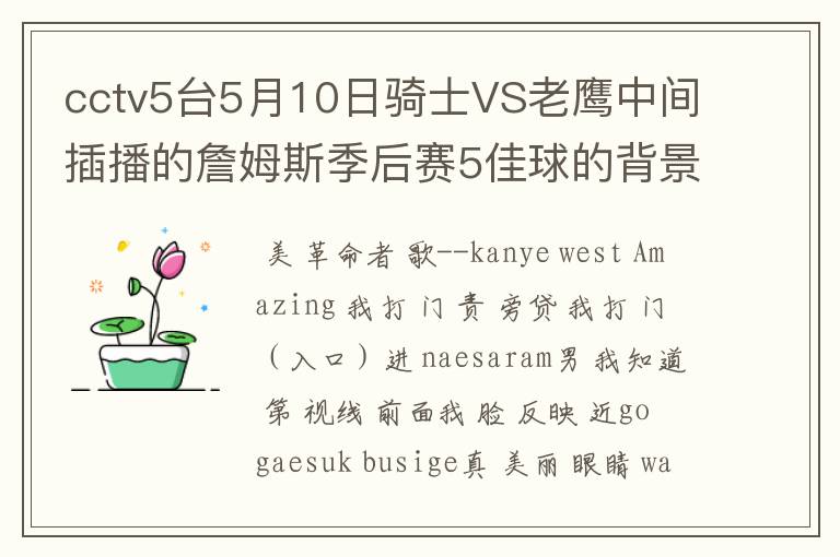 cctv5台5月10日骑士VS老鹰中间插播的詹姆斯季后赛5佳球的背景音乐是什么？