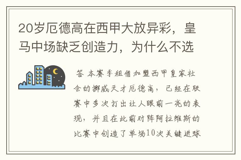 20岁厄德高在西甲大放异彩，皇马中场缺乏创造力，为什么不选择召回他？