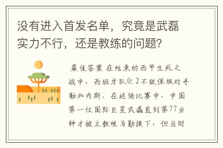 没有进入首发名单，究竟是武磊实力不行，还是教练的问题？