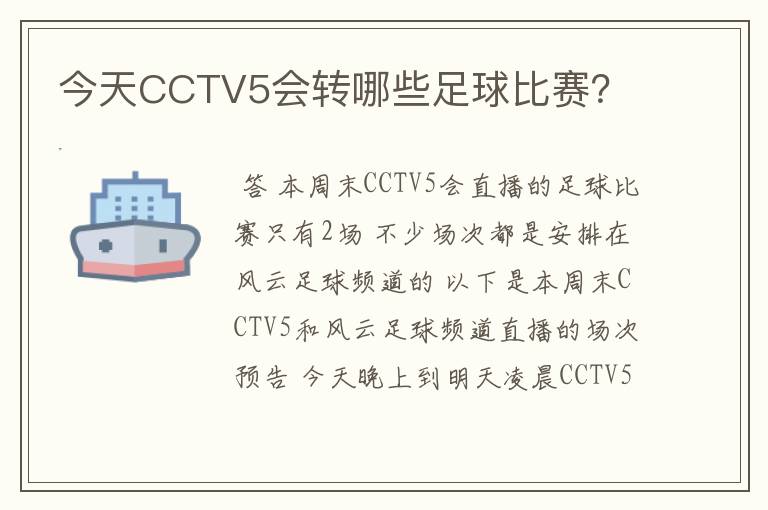 今天CCTV5会转哪些足球比赛？