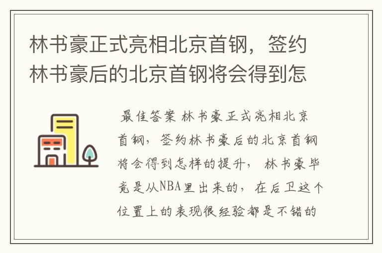 林书豪正式亮相北京首钢，签约林书豪后的北京首钢将会得到怎样的提升？