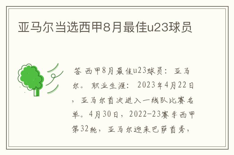 亚马尔当选西甲8月最佳u23球员