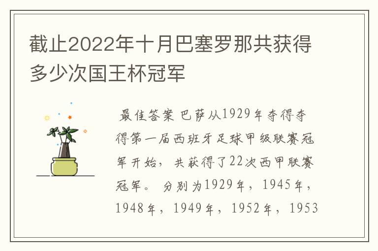 截止2022年十月巴塞罗那共获得多少次国王杯冠军