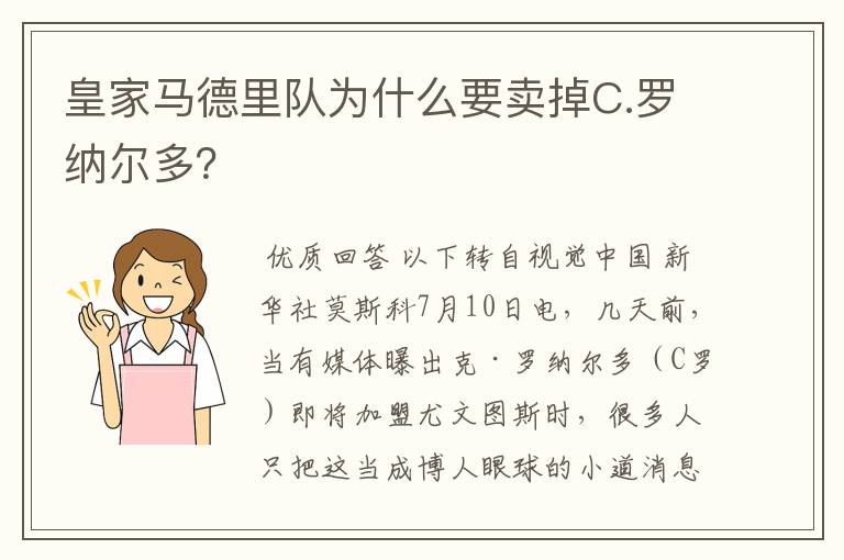 皇家马德里队为什么要卖掉C.罗纳尔多？