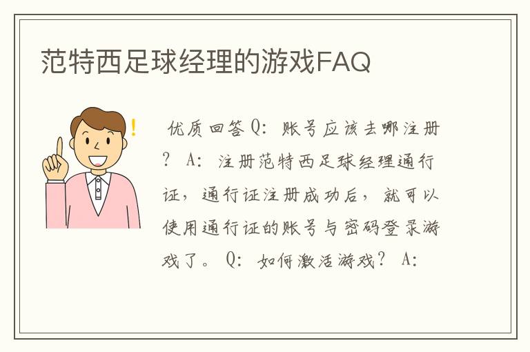 范特西足球经理的游戏FAQ