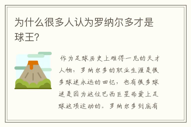 为什么很多人认为罗纳尔多才是球王？