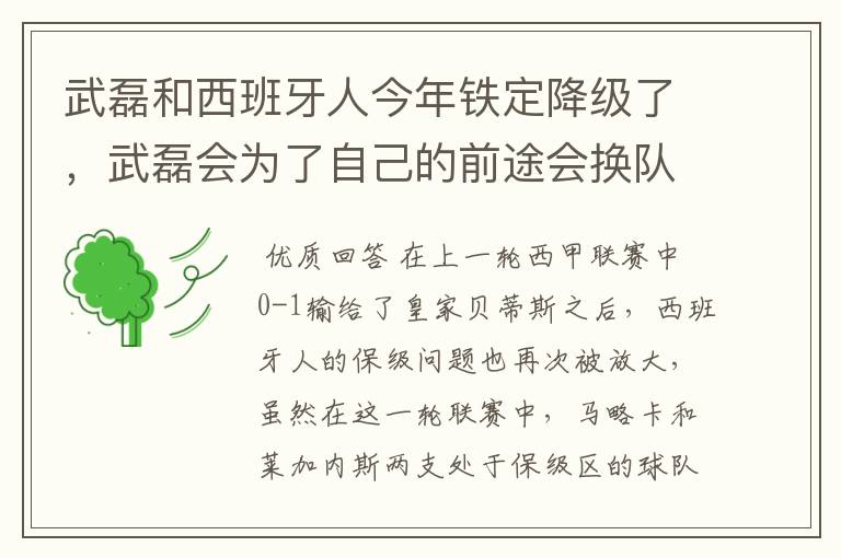 武磊和西班牙人今年铁定降级了，武磊会为了自己的前途会换队吗？