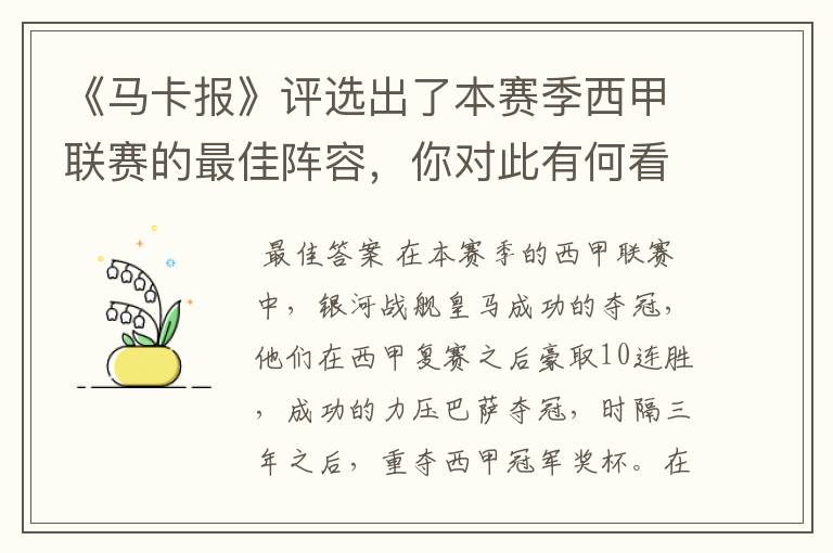 《马卡报》评选出了本赛季西甲联赛的最佳阵容，你对此有何看法？