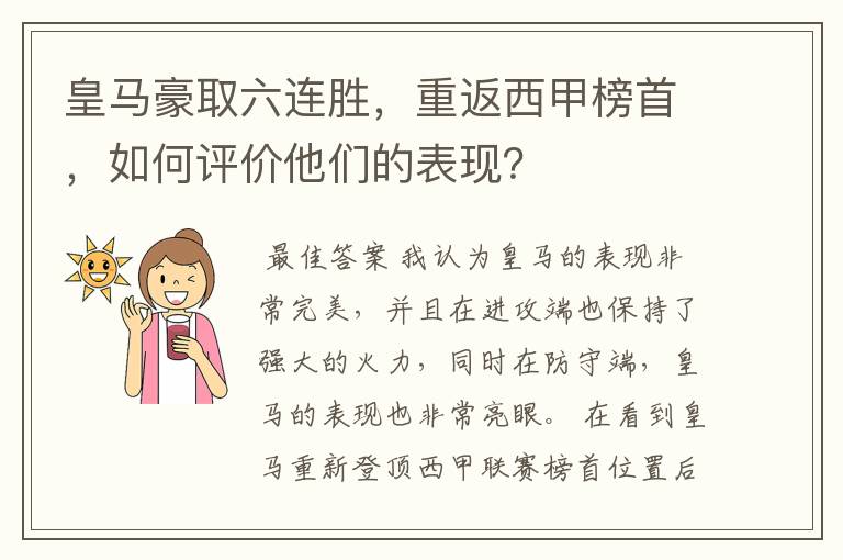 皇马豪取六连胜，重返西甲榜首，如何评价他们的表现？