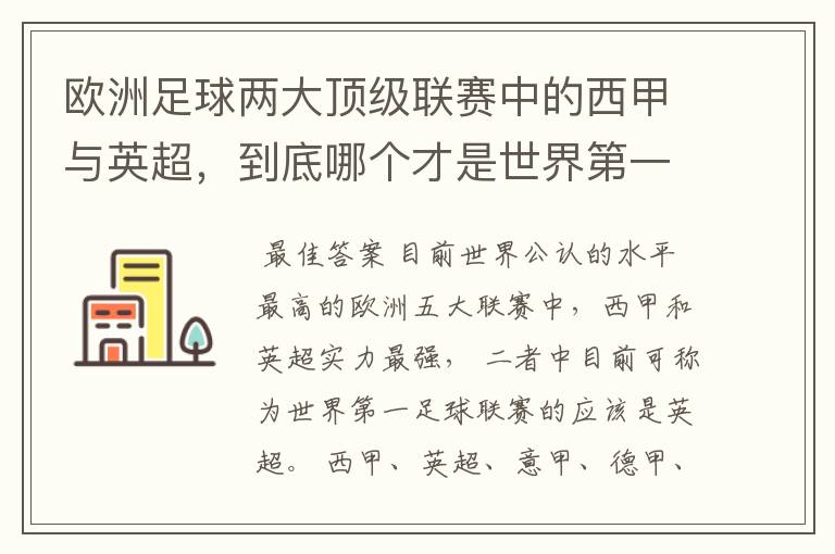 欧洲足球两大顶级联赛中的西甲与英超，到底哪个才是世界第一足球联赛?