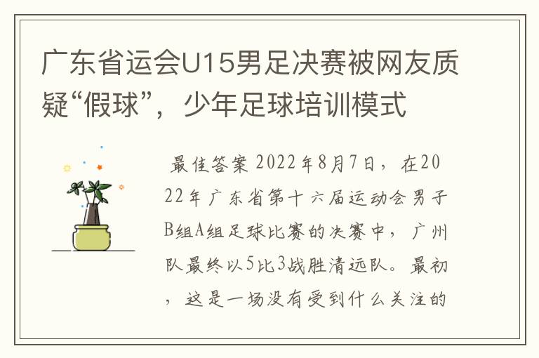 广东省运会U15男足决赛被网友质疑“假球”，少年足球培训模式是怎样的？