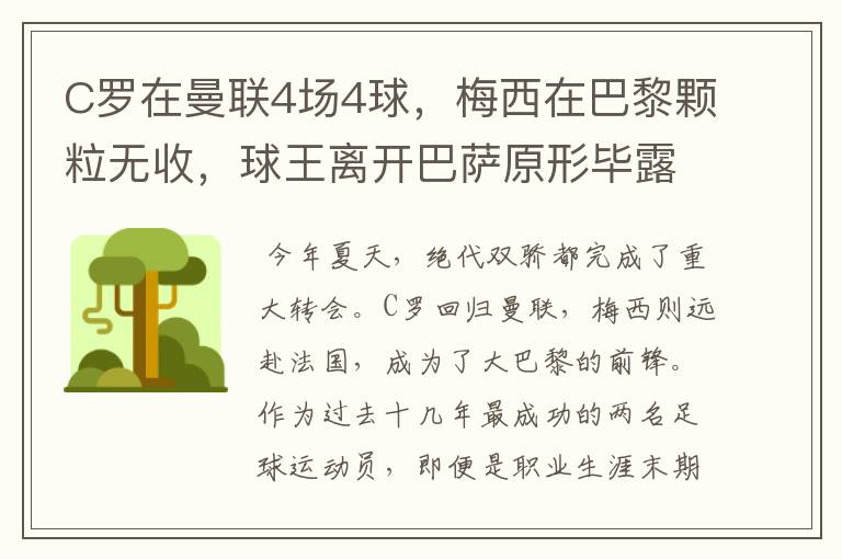 C罗在曼联4场4球，梅西在巴黎颗粒无收，球王离开巴萨原形毕露？