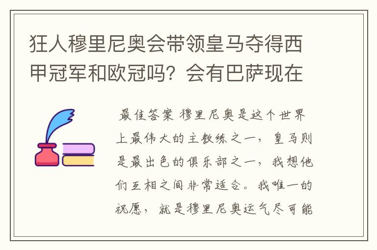 狂人穆里尼奥会带领皇马夺得西甲冠军和欧冠吗？会有巴萨现在的成就吗？