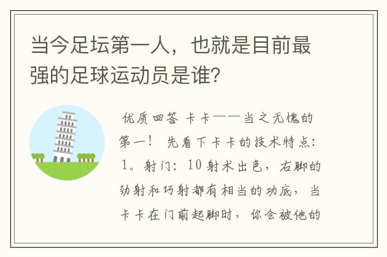 当今足坛第一人，也就是目前最强的足球运动员是谁？