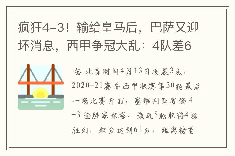 疯狂4-3！输给皇马后，巴萨又迎坏消息，西甲争冠大乱：4队差6分