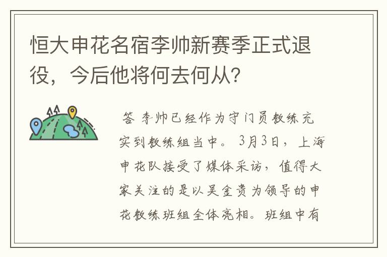 恒大申花名宿李帅新赛季正式退役，今后他将何去何从？