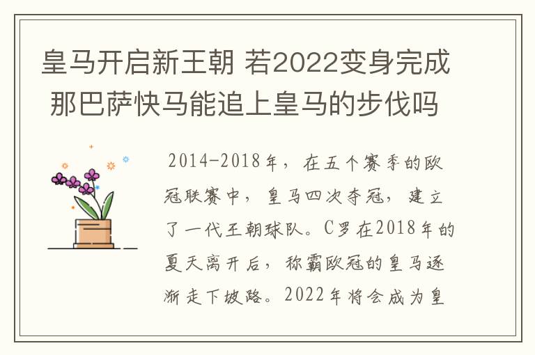 皇马开启新王朝 若2022变身完成 那巴萨快马能追上皇马的步伐吗？