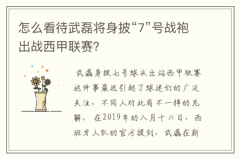 怎么看待武磊将身披“7”号战袍出战西甲联赛？