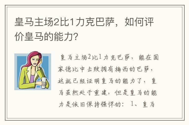 皇马主场2比1力克巴萨，如何评价皇马的能力？