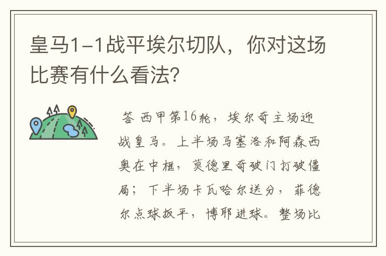 皇马1-1战平埃尔切队，你对这场比赛有什么看法？