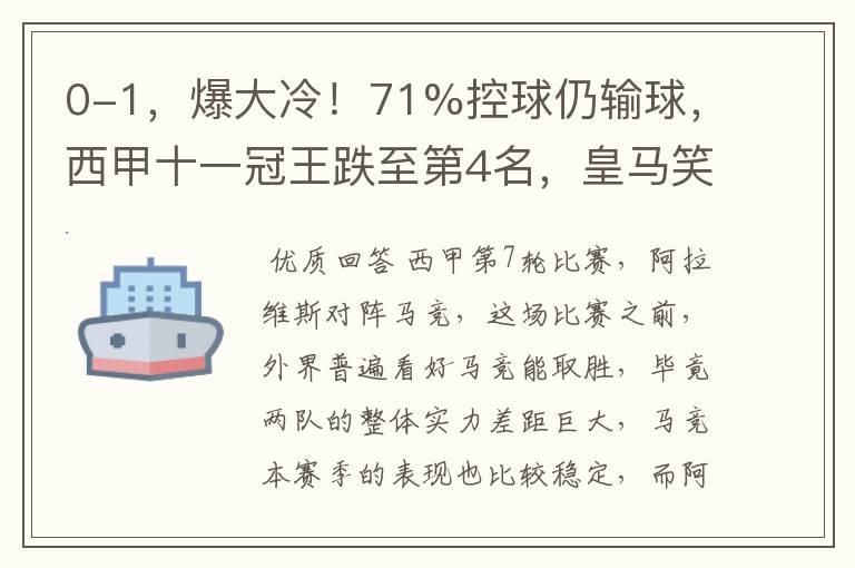 0-1，爆大冷！71%控球仍输球，西甲十一冠王跌至第4名，皇马笑了