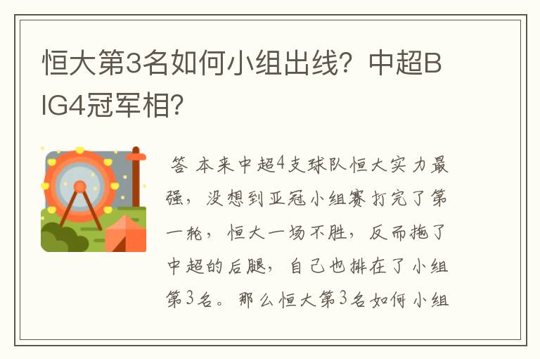 恒大第3名如何小组出线？中超BIG4冠军相？