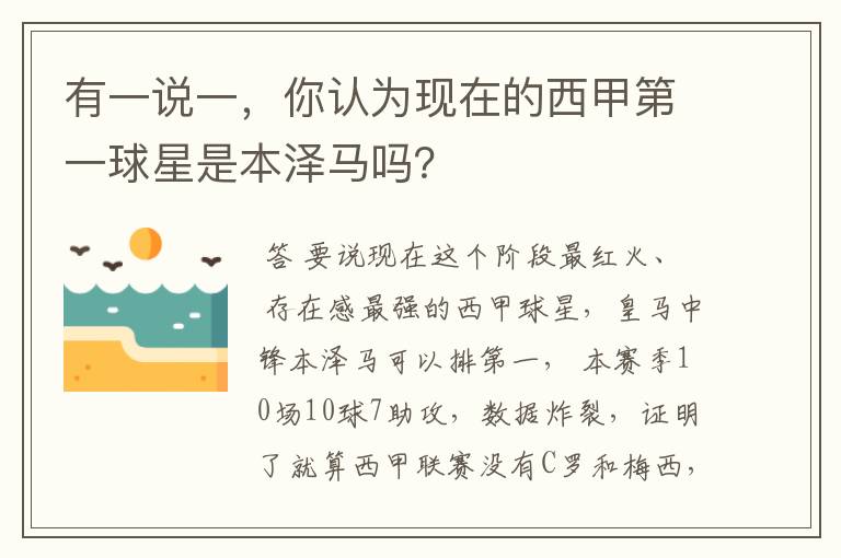 有一说一，你认为现在的西甲第一球星是本泽马吗？