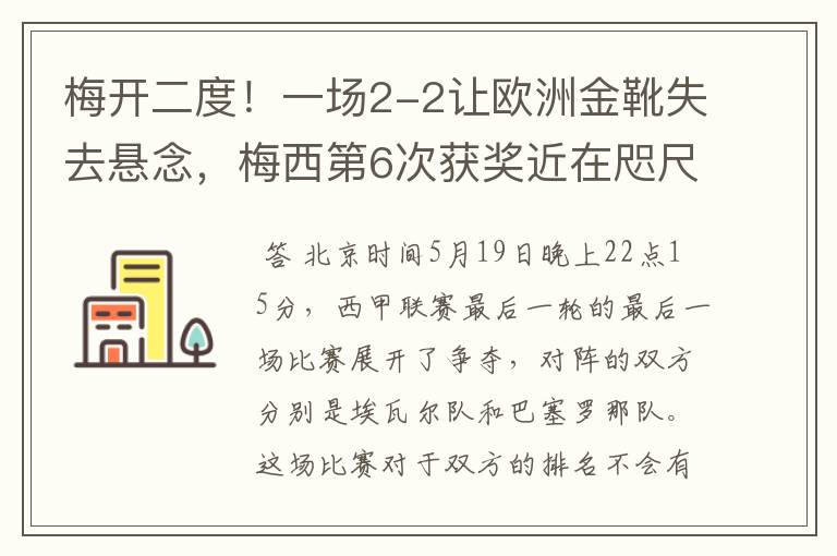 梅开二度！一场2-2让欧洲金靴失去悬念，梅西第6次获奖近在咫尺！