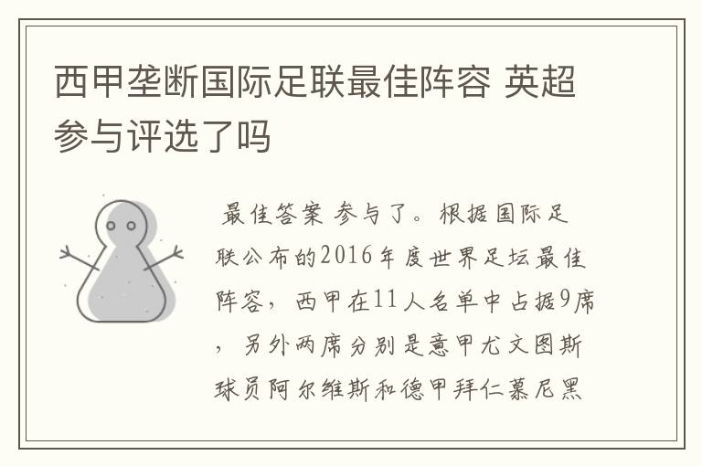 西甲垄断国际足联最佳阵容 英超参与评选了吗