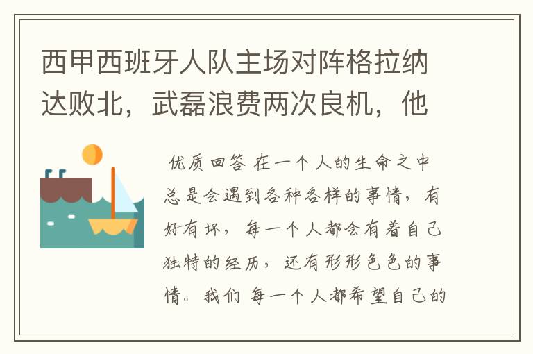 西甲西班牙人队主场对阵格拉纳达败北，武磊浪费两次良机，他出场的“良机”还会多吗？