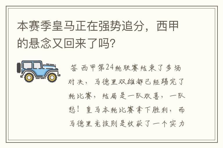 本赛季皇马正在强势追分，西甲的悬念又回来了吗？