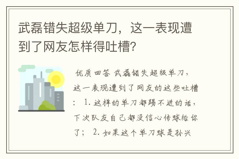 武磊错失超级单刀，这一表现遭到了网友怎样得吐槽？