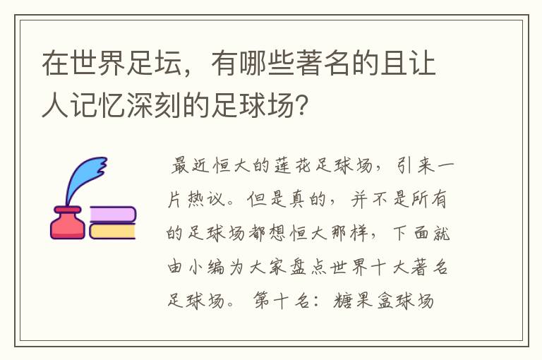 在世界足坛，有哪些著名的且让人记忆深刻的足球场？