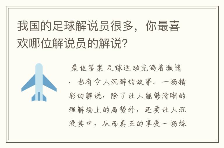 我国的足球解说员很多，你最喜欢哪位解说员的解说？