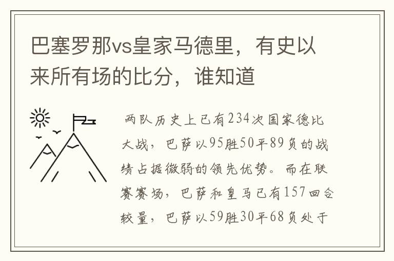 巴塞罗那vs皇家马德里，有史以来所有场的比分，谁知道