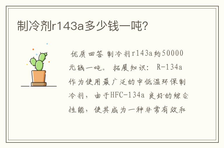 制冷剂r143a多少钱一吨？