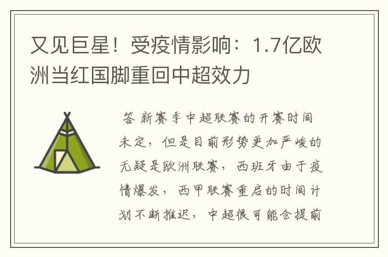 又见巨星！受疫情影响：1.7亿欧洲当红国脚重回中超效力