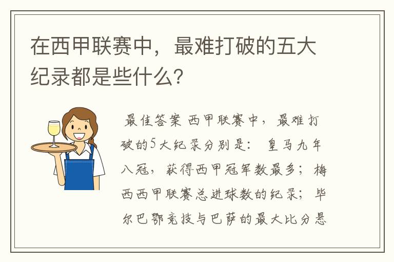 在西甲联赛中，最难打破的五大纪录都是些什么？