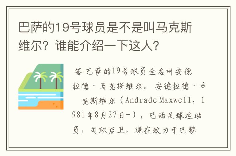 巴萨的19号球员是不是叫马克斯维尔？谁能介绍一下这人？