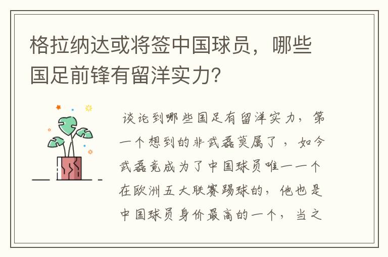 格拉纳达或将签中国球员，哪些国足前锋有留洋实力？