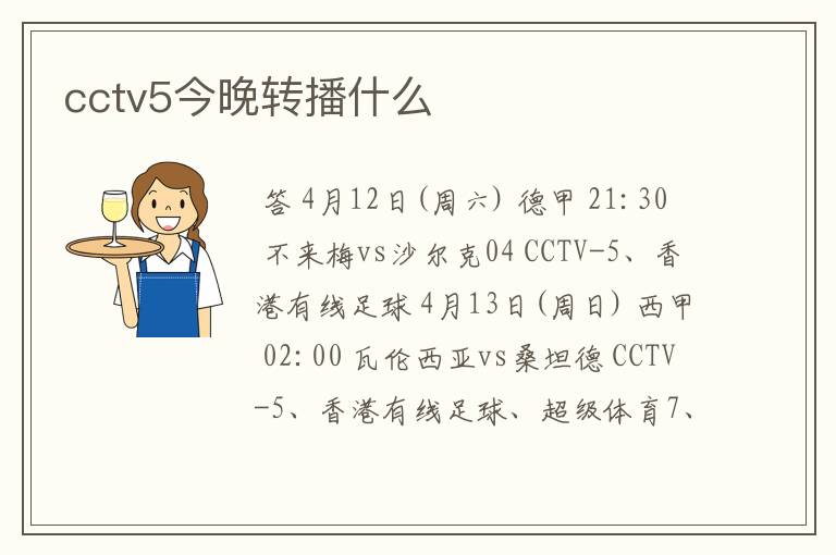 cctv5今晚转播什么