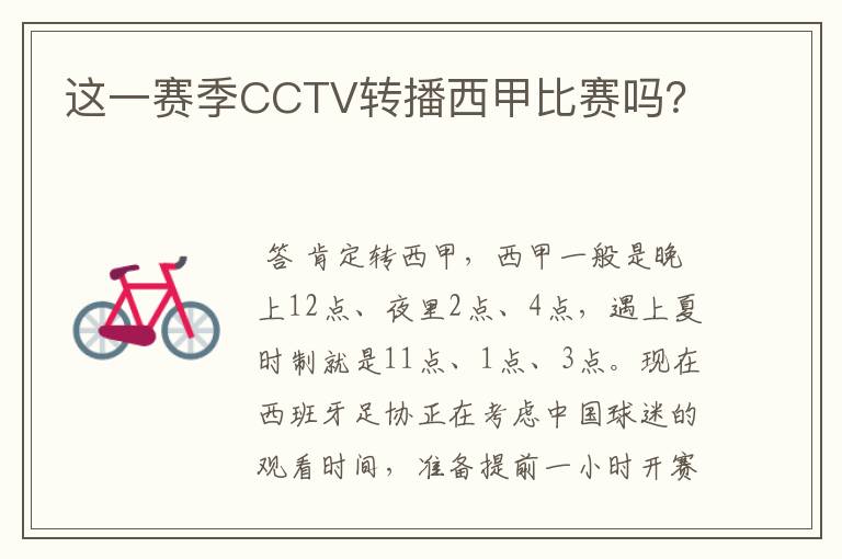 这一赛季CCTV转播西甲比赛吗？