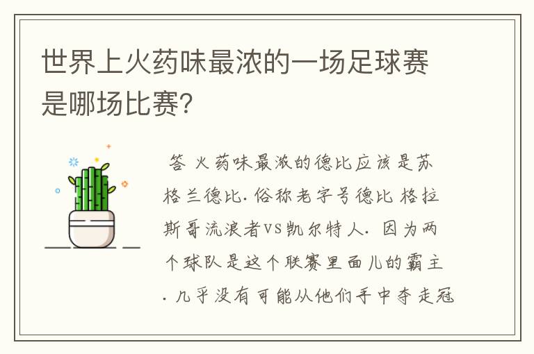 世界上火药味最浓的一场足球赛是哪场比赛？