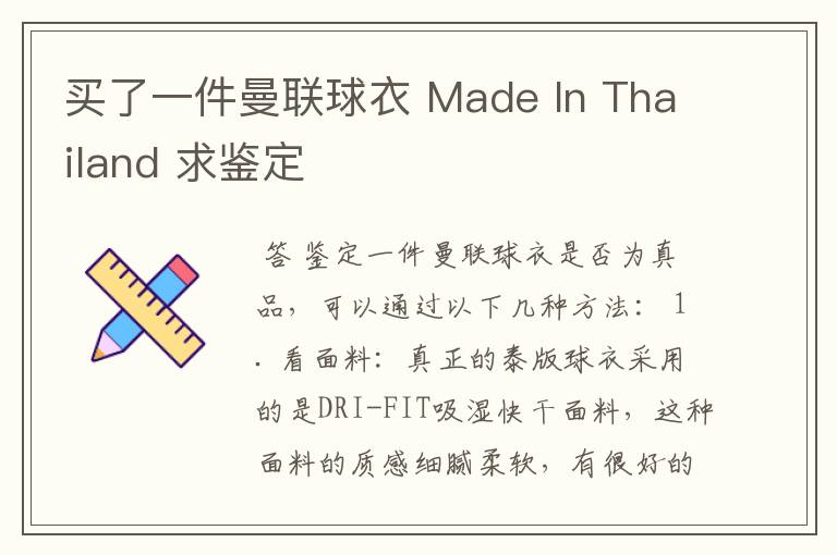 买了一件曼联球衣 Made In Thailand 求鉴定