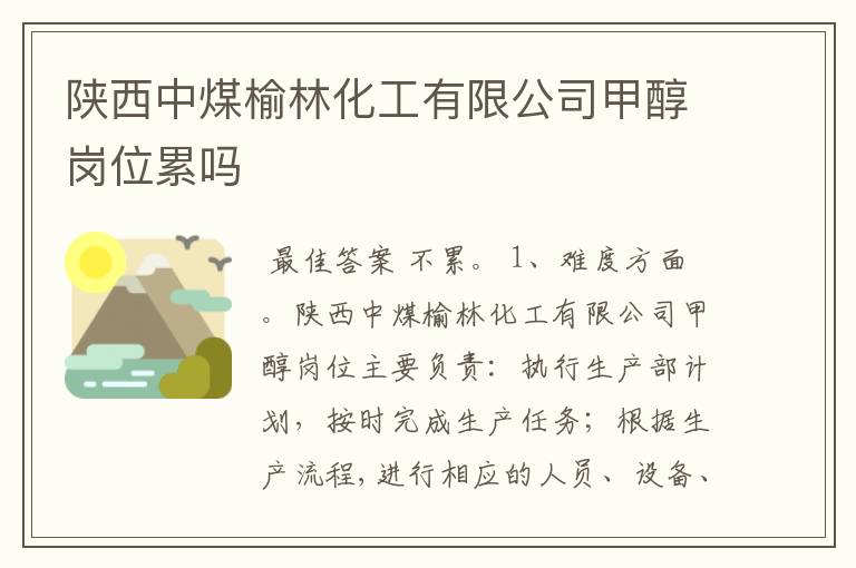 陕西中煤榆林化工有限公司甲醇岗位累吗