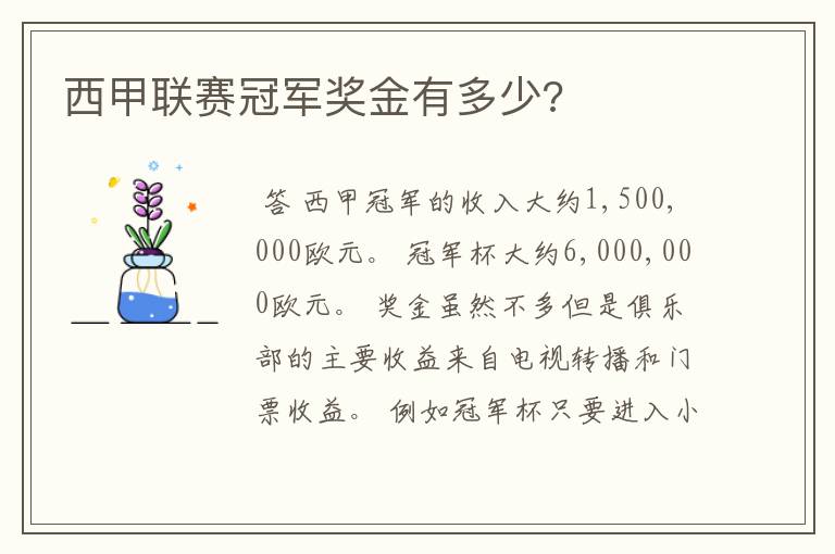 西甲联赛冠军奖金有多少?